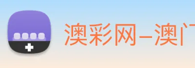 澳彩网-澳门彩票 logo
